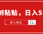 叁心笔記·小白入门项目,复制粘贴,日入500+【付费文章】-52资源库