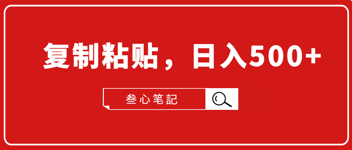 叁心笔記·小白入门项目，复制粘贴，日入500+【付费文章】-52资源库