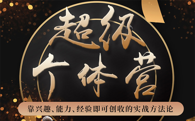 超级个体营：解锁个人“优势”，实现个人品牌持续变现-52资源库