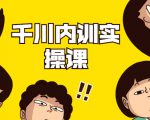 数据哥·千川内训实操课,轻松获取流量,直播带货变现-52资源库
