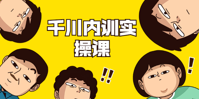 数据哥·千川内训实操课，轻松获取流量，直播带货变现-52资源库