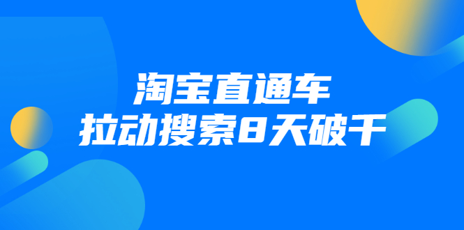 进阶战速课：淘宝直通车拉动搜索8天破千-52资源库