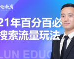 齐论教育·2021年百分百必爆搜索流量玩法，价值598元-52资源库