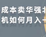零成本卖华强北耳机如何月入10000+,教你在小红书上卖华强北耳机-52资源库
