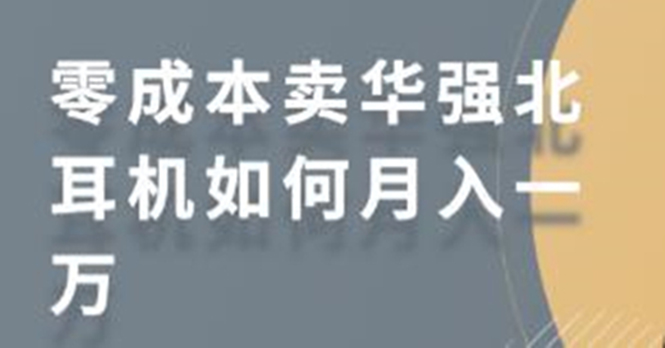 零成本卖华强北耳机如何月入10000+，教你在小红书上卖华强北耳机-52资源库