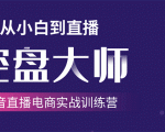 单场直播破百万-技法大揭秘,4天-抖音直播电商实战训练营-52资源库