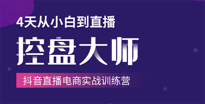 单场直播破百万-技法大揭秘，4天-抖音直播电商实战训练营-52资源库
