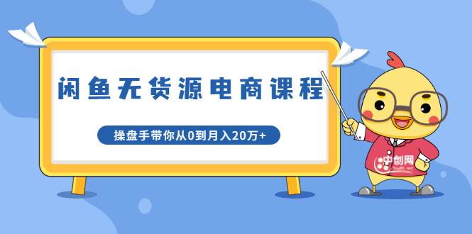 龟课·闲鱼无货源电商课程第20期：闲鱼项目操盘手带你从0到月入20万+-52资源库