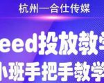 合仕传媒Feed投放教学，手把手教学，开车烧钱必须自己会-52资源库