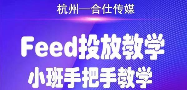 合仕传媒Feed投放教学，手把手教学，开车烧钱必须自己会-52资源库