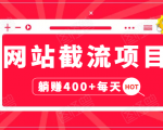 网站截流项目:自动化快速,长久赚变,实战3天即可躺赚400+每天-52资源库