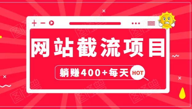 网站截流项目：自动化快速，长久赚变，实战3天即可躺赚400+每天-52资源库