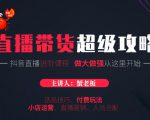 蟹老板抖音直播带货超级攻略:抖音直播带货的详细玩法,小店运营、付费投放等-52资源库