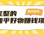 完整的知乎好物赚钱项目:轻松月入过万-可多账号操作,看完即刻上手-52资源库