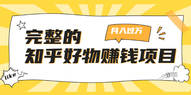 完整的知乎好物赚钱项目：轻松月入过万-可多账号操作，看完即刻上手-52资源库