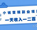 小说变现副业项目:老项目新玩法,视频被动引流躺赚模式,一天收入一二百-52资源库