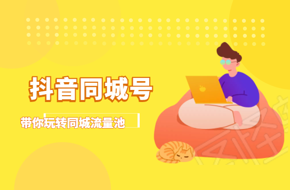 抖金必火学院·抖音同城号：带你玩转同城流量池，同城实体经济的机会来了-52资源库