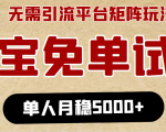淘宝免单项目:无需引流、单人每天操作2到3小时,月收入5000+长期-52资源库