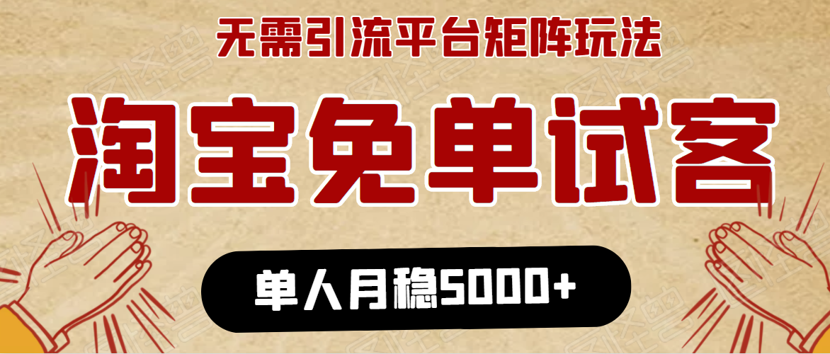 淘宝免单项目：无需引流、单人每天操作2到3小时，月收入5000+长期-52资源库