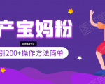 引200+预产期宝妈，从预产期到K12教育持续转化，操作方法简单-52资源库