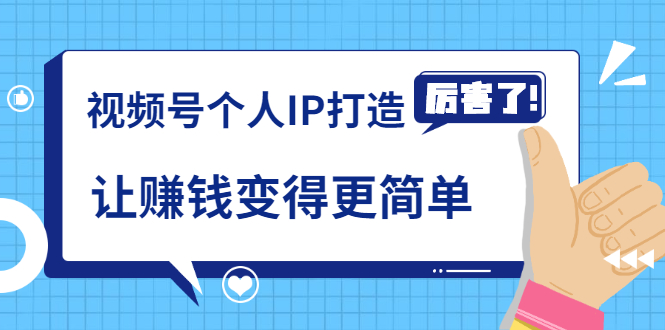 《视频号个人IP打造》让赚钱变得更简单，打开财富之门（视频课程）-52资源库