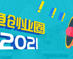 《摸鱼创业圈》2021年最新合集:圈内最新项目和玩法套路,轻松月入N万-52资源库