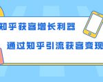 知乎获客增长利器:教你如何轻松通过知乎引流获客变现-52资源库