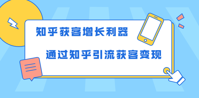 知乎获客增长利器：教你如何轻松通过知乎引流获客变现-52资源库