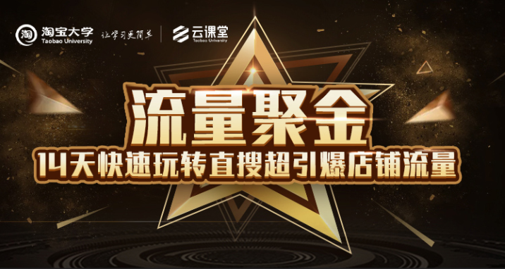 淘宝大学：流量聚金14天快速玩转直搜，超引爆店铺流量，价值8800元-52资源库