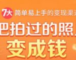 把拍过的照片变成钱,一部手机教你拍照赚钱,随手月赚2000+-52资源库