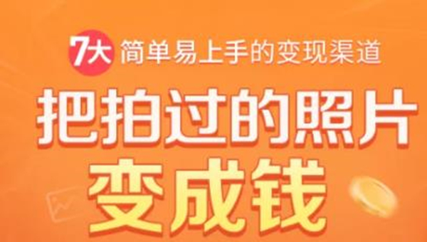 把拍过的照片变成钱，一部手机教你拍照赚钱，随手月赚2000+-52资源库