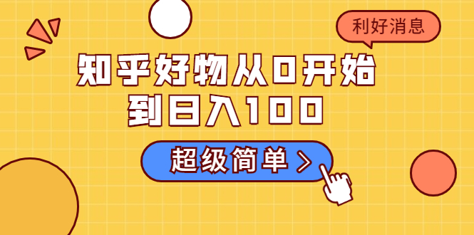知乎好物从0开始到日入100，超级简单的玩法分享，新人一看也能上手操作-52资源库