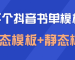 上千个抖音书单模板素材,空白无水印模板(动态模板+静态模板)-52资源库