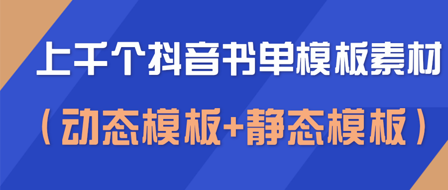 上千个抖音书单模板素材，空白无水印模板（动态模板+静态模板）-52资源库