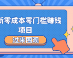 最新零成本零门槛赚钱项目,简单操作月赚2000-5000+-52资源库