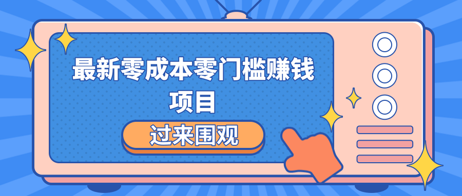 最新零成本零门槛赚钱项目，简单操作月赚2000-5000+-52资源库