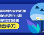 玩家学堂再跟内容较把劲·短视频内容创作15讲,破解内容的秘密-52资源库
