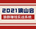 2021狼山会狼群赚钱实战系统:让你步步为营,直达胜利终点的赚钱必备-52资源库