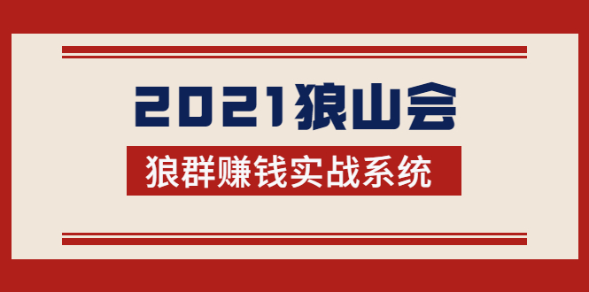 2021狼山会狼群赚钱实战系统：让你步步为营，直达胜利终点的赚钱必备-52资源库