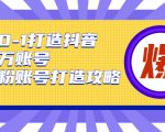 从0-1打造抖音百万账号-爆粉账号打造攻略,针对有账号无粉丝的现象-52资源库