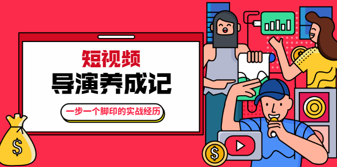 张策·短视频导演养成记：一步一个脚印的实战经历，教你如何拍好短视频-52资源库