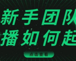 直播技巧:新手团队直播怎么从0-1,快速突破冷启动,迅速吸粉-52资源库