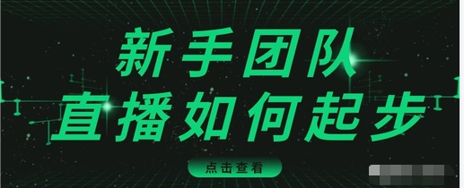 直播技巧：新手团队直播怎么从0-1，快速突破冷启动，迅速吸粉-52资源库