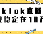 TikTok直播场观稳定在10万,导流独立站转化率1:5000实操讲解-52资源库