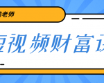 鹤老师《短视频财富课》亲授视频算法和涨粉逻辑,教你一个人顶一百个团队-52资源库