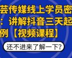 枫芸传媒线上学员密训课:讲解抖音三天起号案例【无水印视频课】-52资源库