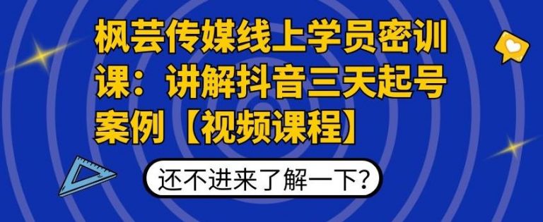 枫芸传媒线上学员密训课：讲解抖音三天起号案例【无水印视频课】-52资源库