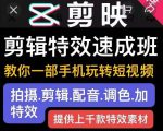 剪映剪辑特效速成班:教你一部手机玩转短视频,提供上千款特效素材-52资源库