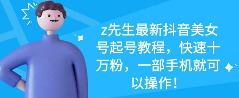 z先生最新抖音美女号起号教程，快速十万粉，一部手机就可以操作-52资源库