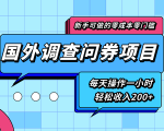 新手零成本零门槛可操作的国外调查问券项目,每天一小时轻松收入200+-52资源库